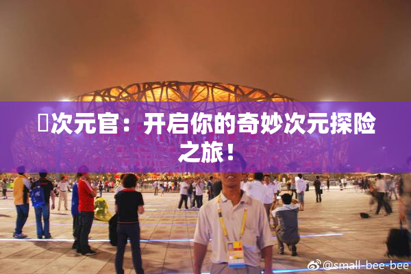囧次元官：开启你的奇妙次元探险之旅！