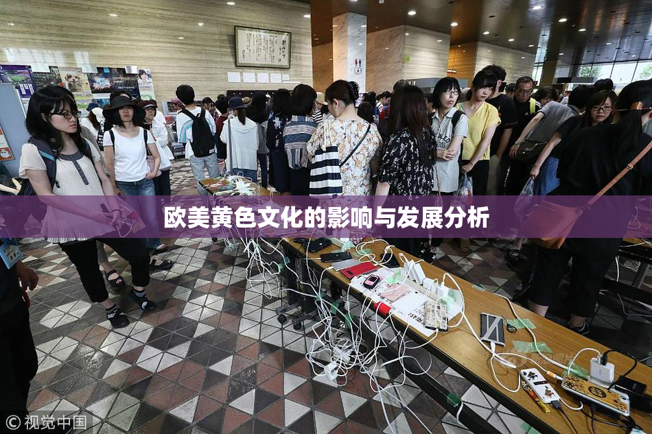 欧美黄色文化的影响与发展分析