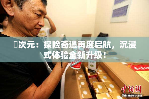囧次元：探险奇遇再度启航，沉浸式体验全新升级！