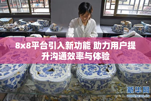 8x8平台引入新功能 助力用户提升沟通效率与体验