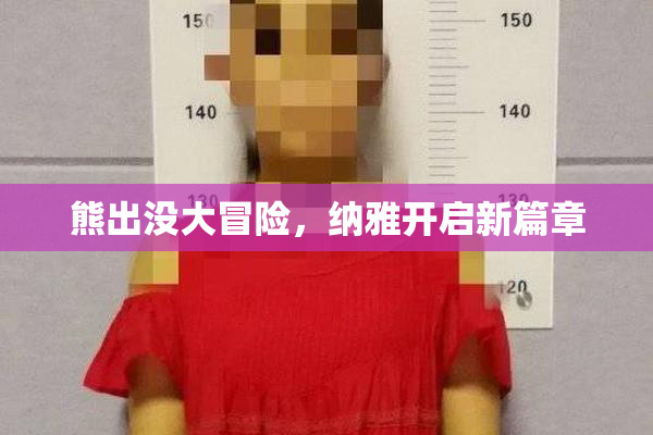 熊出没大冒险，纳雅开启新篇章