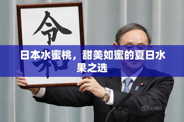 日本水蜜桃，甜美如蜜的夏日水果之选