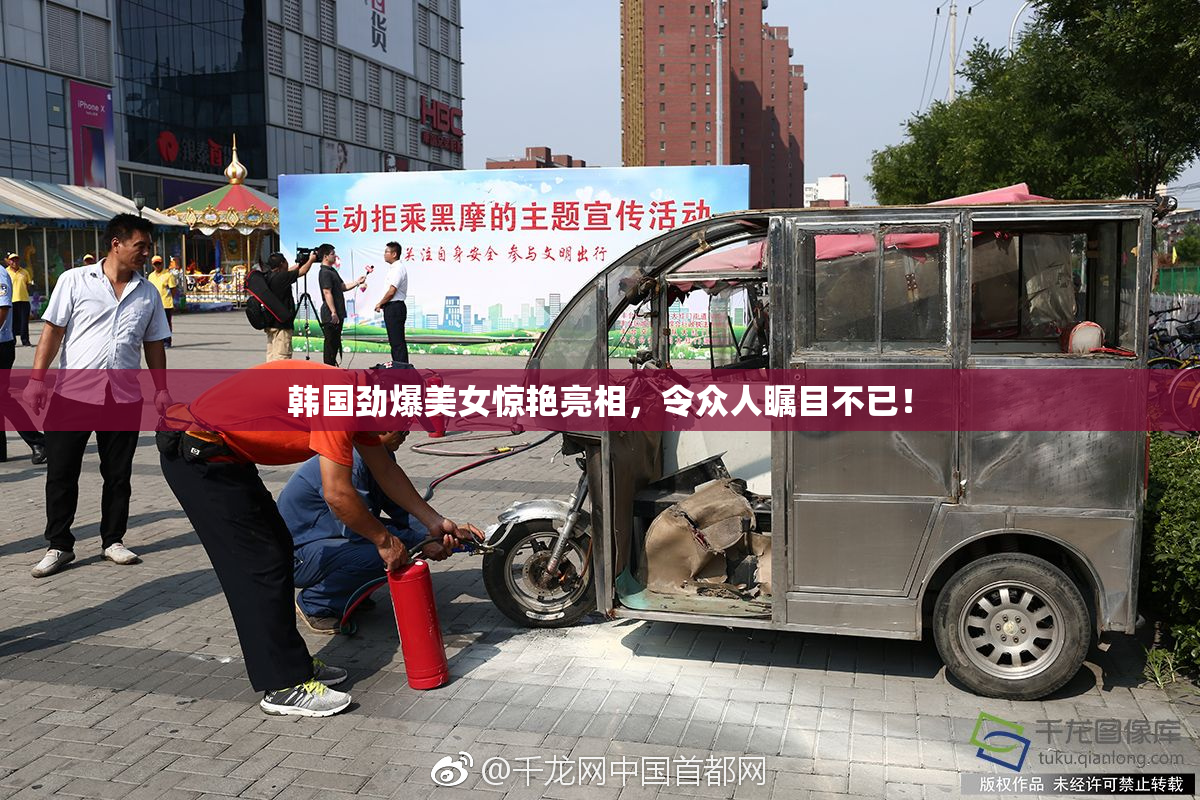 韩国劲爆美女惊艳亮相，令众人瞩目不已！