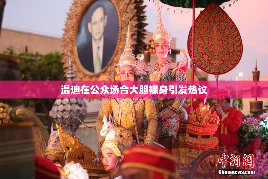 温迪在公众场合大胆裸身引发热议