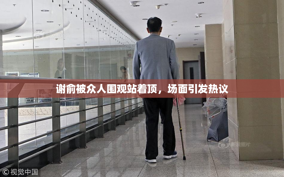 谢俞被众人围观站着顶，场面引发热议