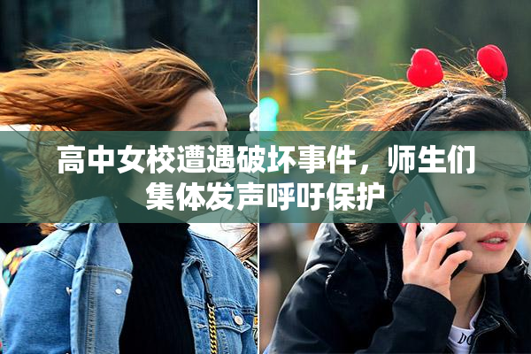 高中女校遭遇破坏事件，师生们集体发声呼吁保护