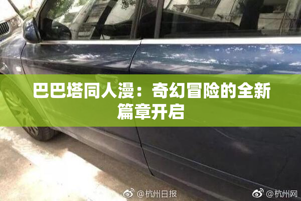 巴巴塔同人漫：奇幻冒险的全新篇章开启