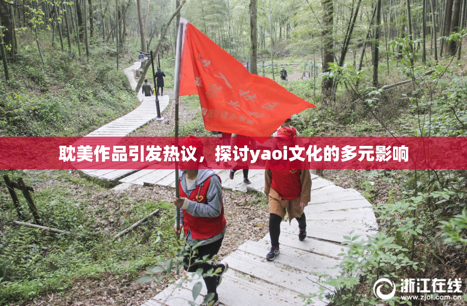 耽美作品引发热议，探讨yaoi文化的多元影响
