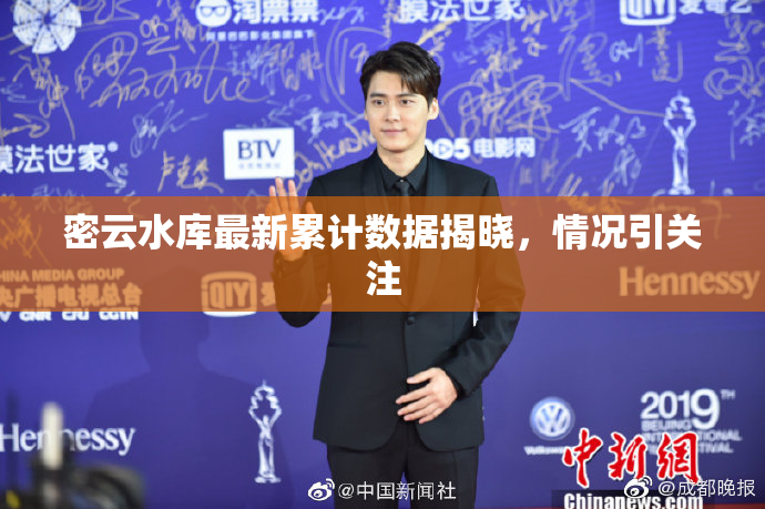 密云水库最新累计数据揭晓，情况引关注