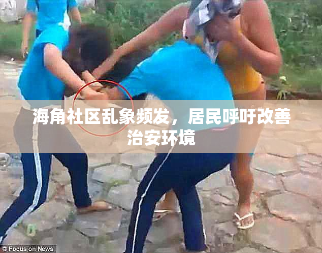 海角社区乱象频发，居民呼吁改善治安环境