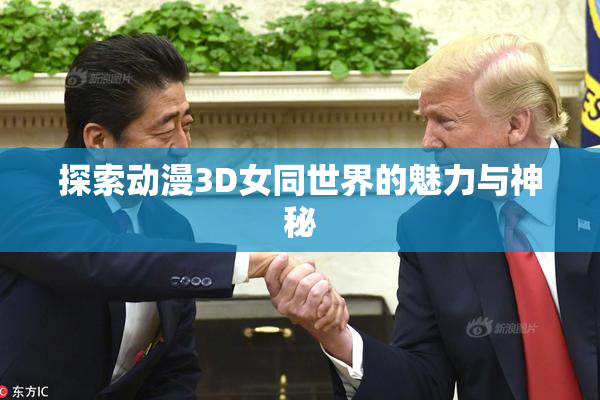 探索动漫3D女同世界的魅力与神秘