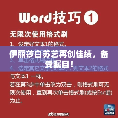 伊丽莎白苏艺再创佳绩，备受瞩目！