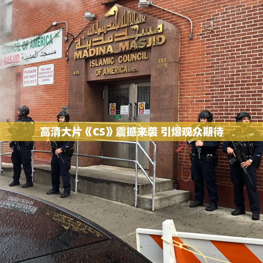 高清大片《CS》震撼来袭 引爆观众期待