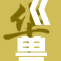 《兽皇vide：探索奇幻世界的新冒险之旅》