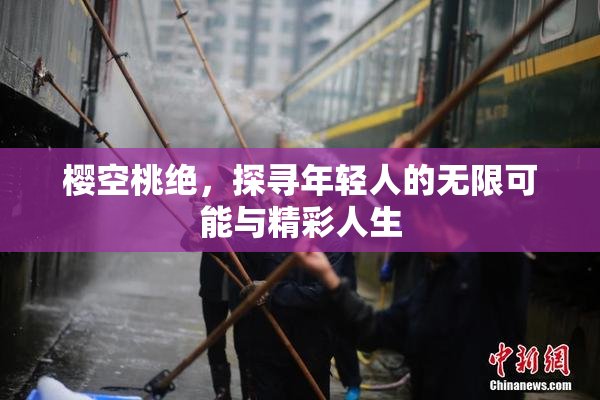 樱空桃绝，探寻年轻人的无限可能与精彩人生
