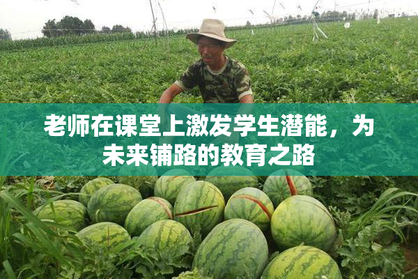 老师在课堂上激发学生潜能，为未来铺路的教育之路