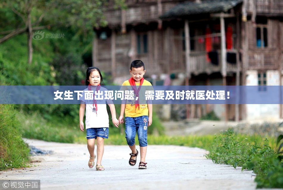 女生下面出现问题，需要及时就医处理！