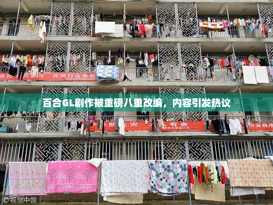 百合GL剧作被重磅八重改编，内容引发热议