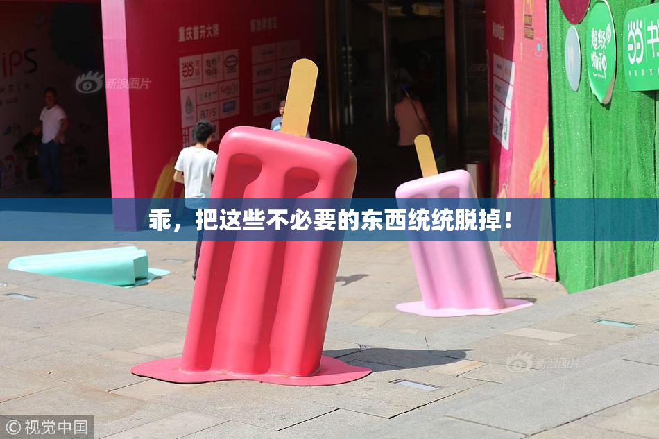 乖，把这些不必要的东西统统脱掉！