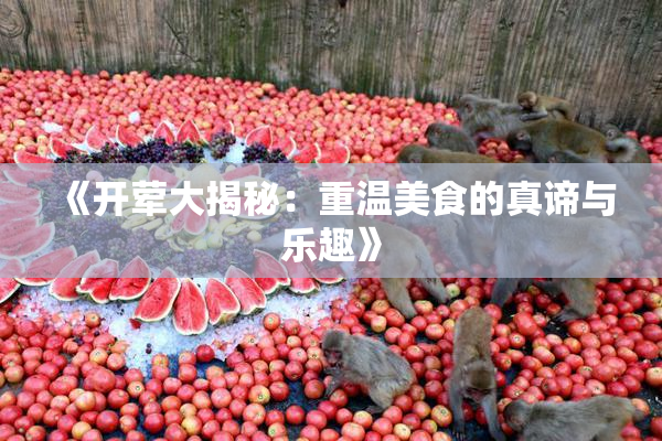 《开荤大揭秘：重温美食的真谛与乐趣》
