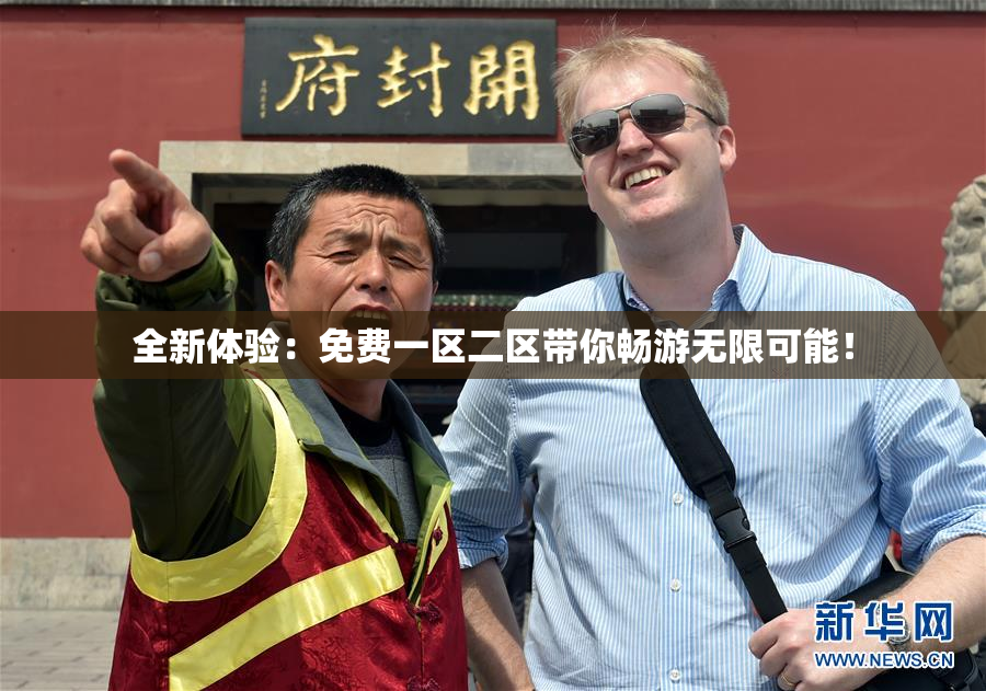 全新体验：免费一区二区带你畅游无限可能！