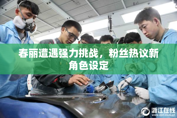 春丽遭遇强力挑战，粉丝热议新角色设定