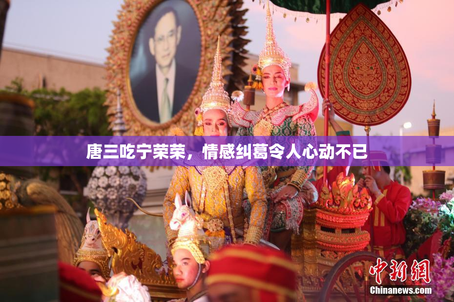 唐三吃宁荣荣，情感纠葛令人心动不已