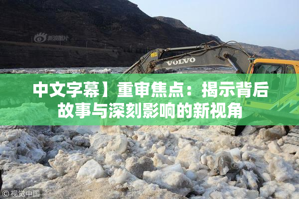 中文字幕】重审焦点：揭示背后故事与深刻影响的新视角