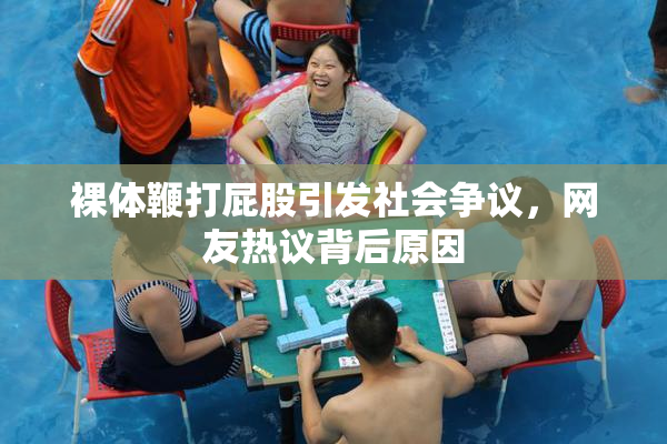 裸体鞭打屁股引发社会争议，网友热议背后原因