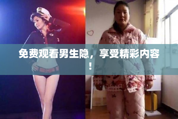 免费观看男生隐，享受精彩内容！
