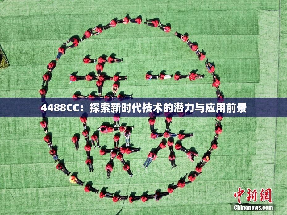 4488CC：探索新时代技术的潜力与应用前景