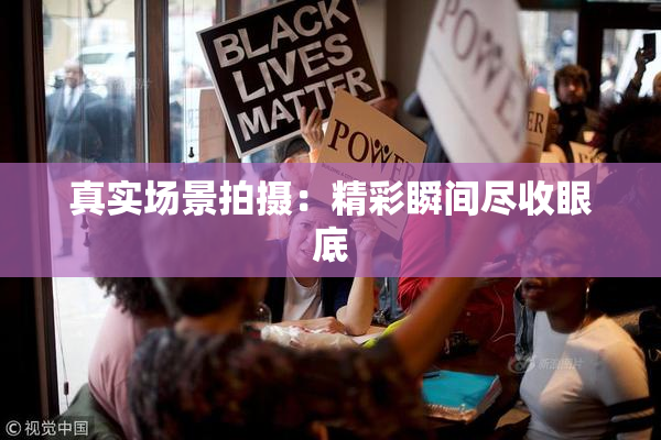 真实场景拍摄：精彩瞬间尽收眼底