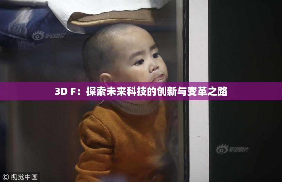 3D F：探索未来科技的创新与变革之路