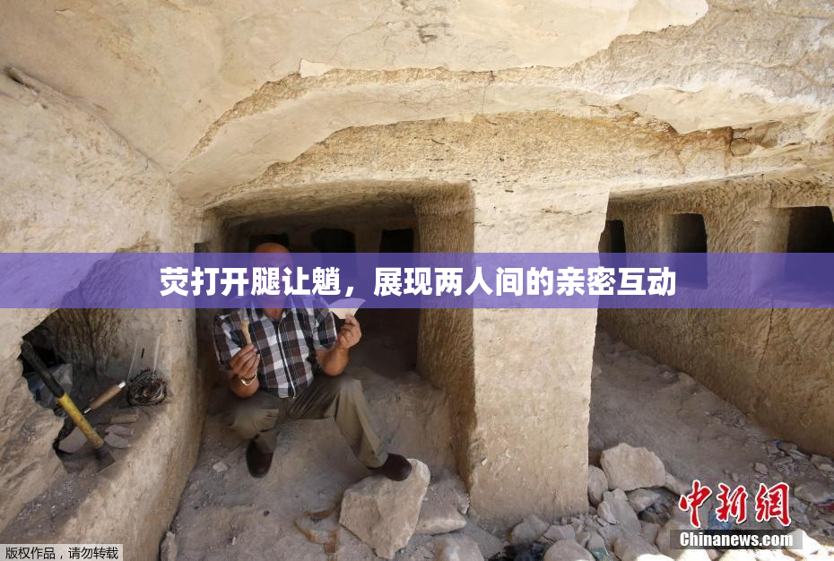 荧打开腿让魈，展现两人间的亲密互动