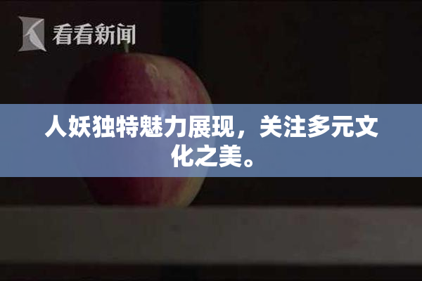 人妖独特魅力展现，关注多元文化之美。