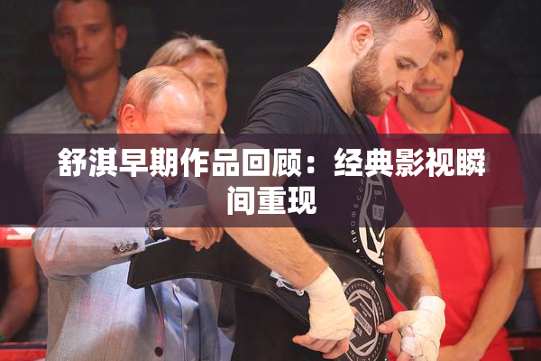 舒淇早期作品回顾：经典影视瞬间重现