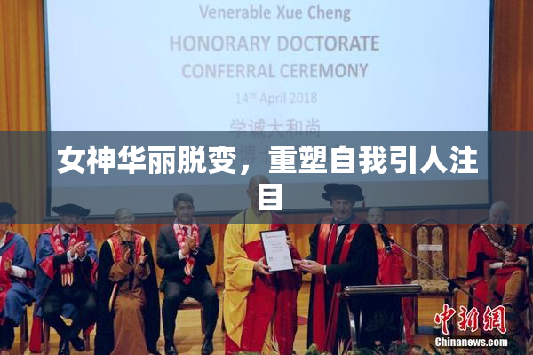 女神华丽脱变，重塑自我引人注目