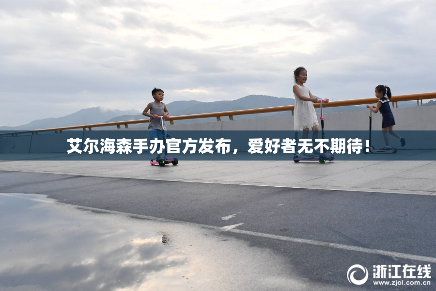 艾尔海森手办官方发布，爱好者无不期待！
