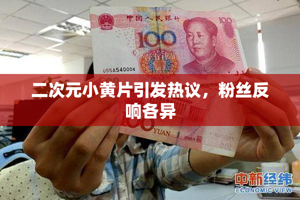 二次元小黄片引发热议，粉丝反响各异