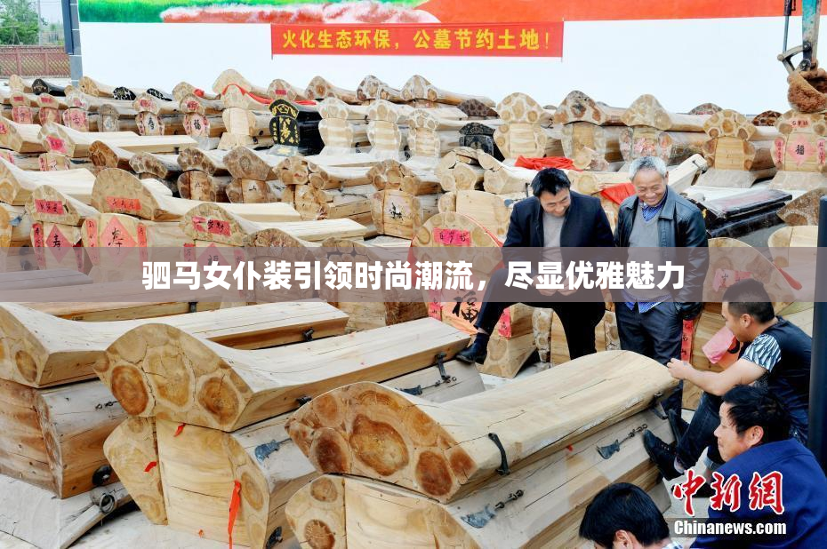 驷马女仆装引领时尚潮流，尽显优雅魅力