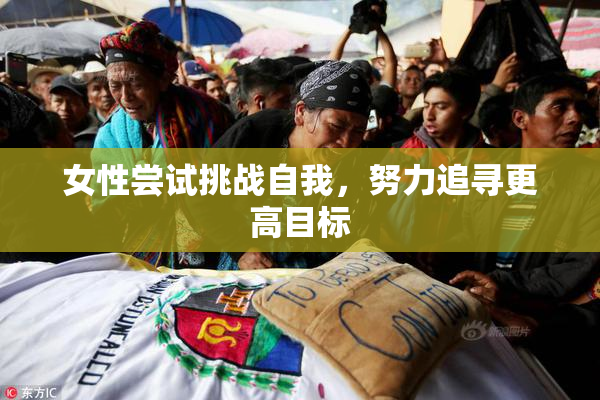 女性尝试挑战自我，努力追寻更高目标