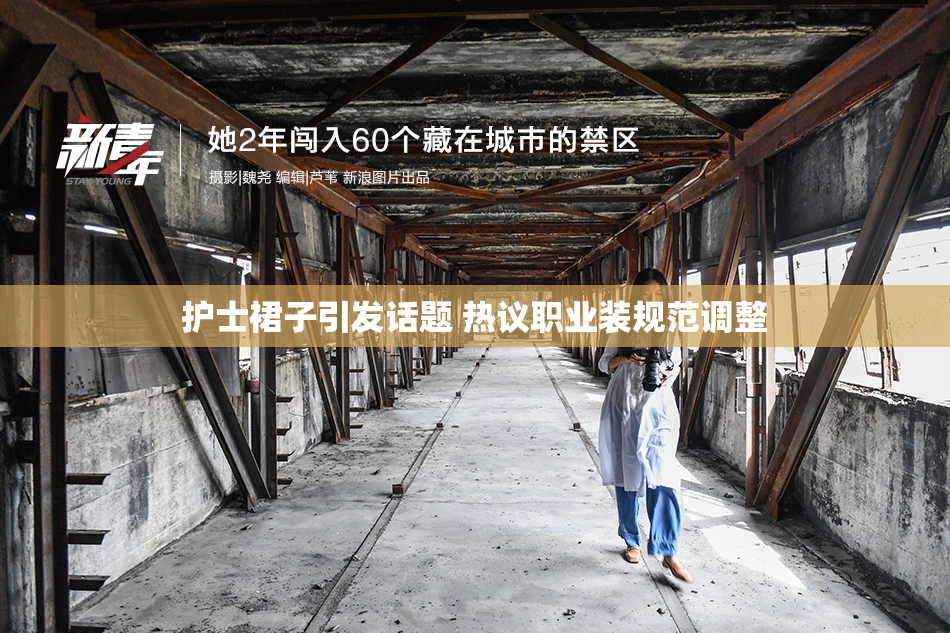 护士裙子引发话题 热议职业装规范调整