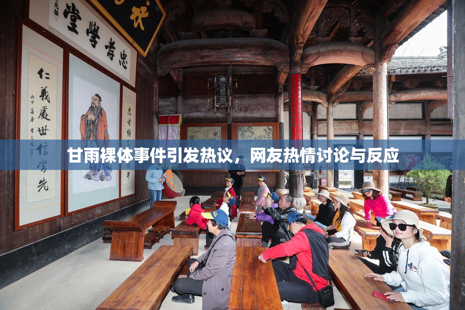 甘雨裸体事件引发热议，网友热情讨论与反应