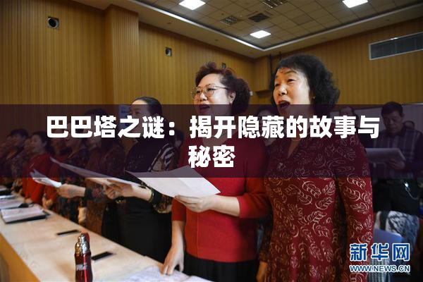 巴巴塔之谜：揭开隐藏的故事与秘密