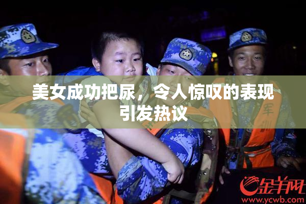 美女成功把尿，令人惊叹的表现引发热议