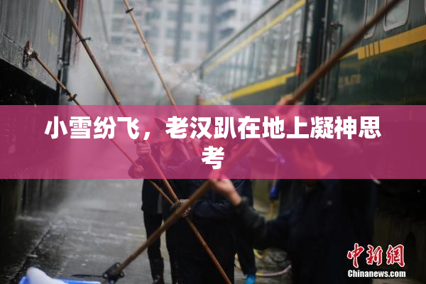 小雪纷飞，老汉趴在地上凝神思考
