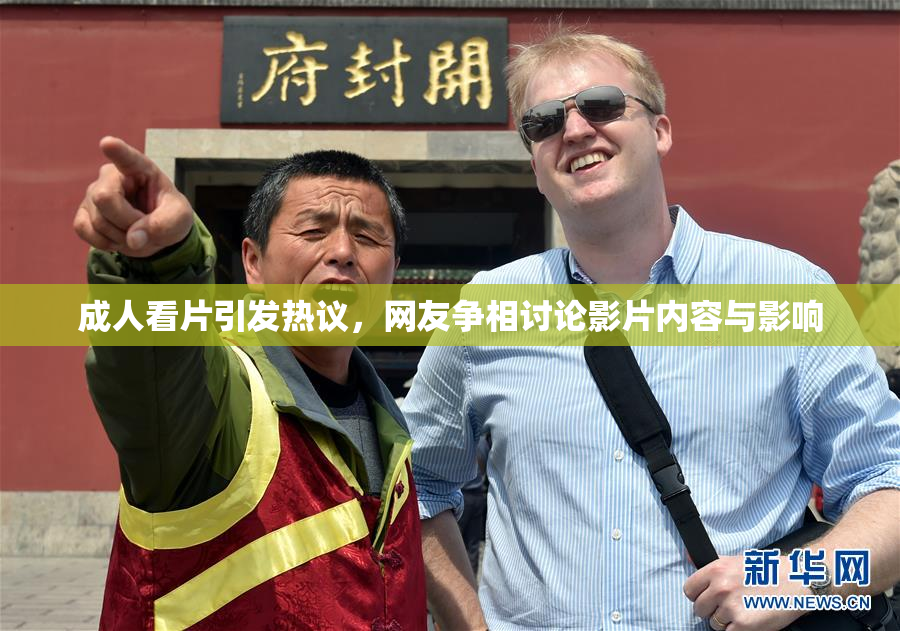 成人看片引发热议，网友争相讨论影片内容与影响
