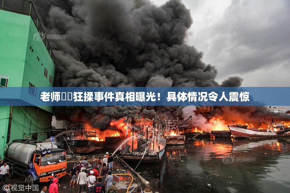 老师❌‌狂揉事件真相曝光！具体情况令人震惊