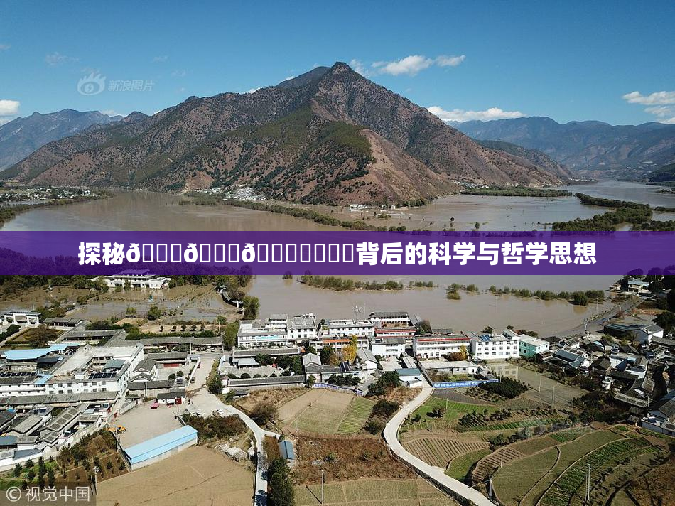 探秘🍆🍑🔞❌‌❌‌背后的科学与哲学思想