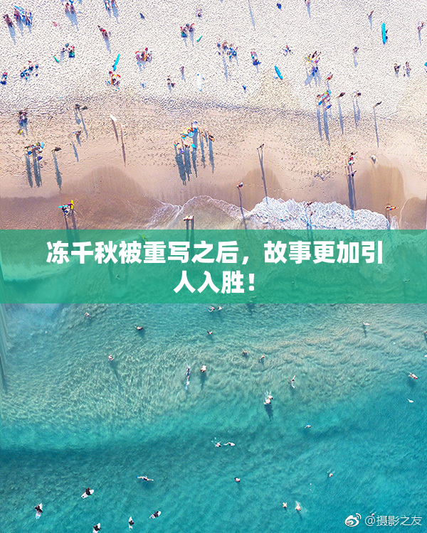 冻千秋被重写之后，故事更加引人入胜！
